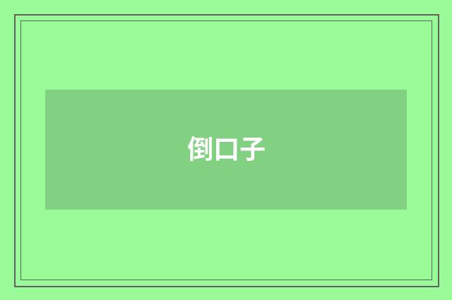倒口子