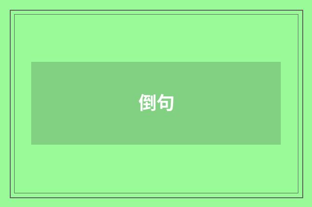 倒句