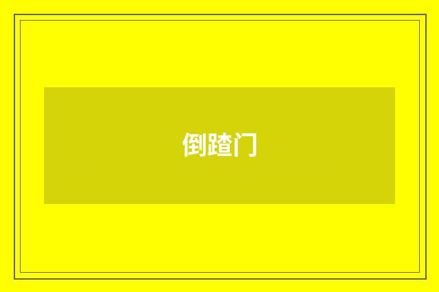 倒蹅门