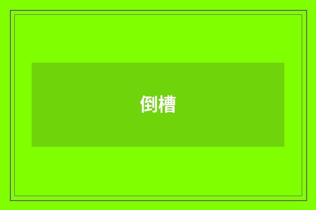 倒槽