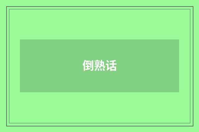 倒熟话