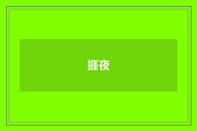 捱夜