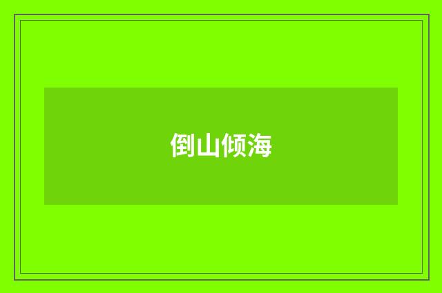 倒山倾海