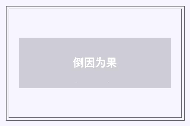 倒因为果