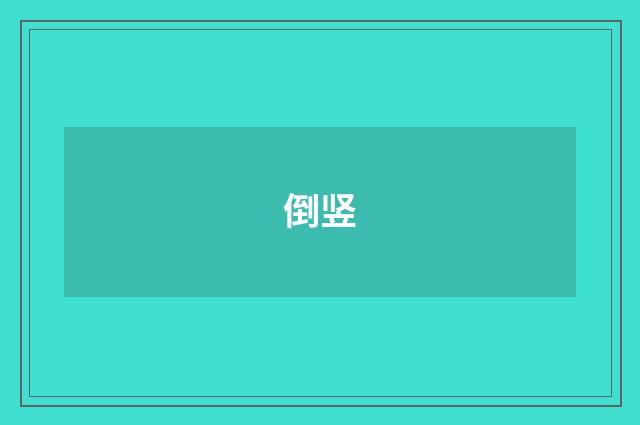 倒竖