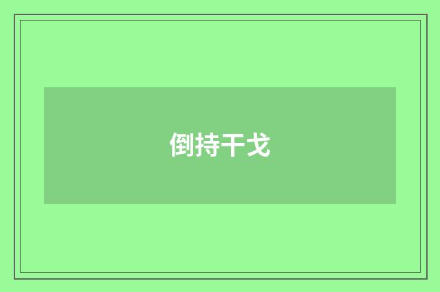 倒持干戈