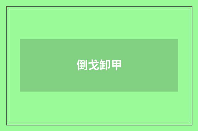 倒戈卸甲