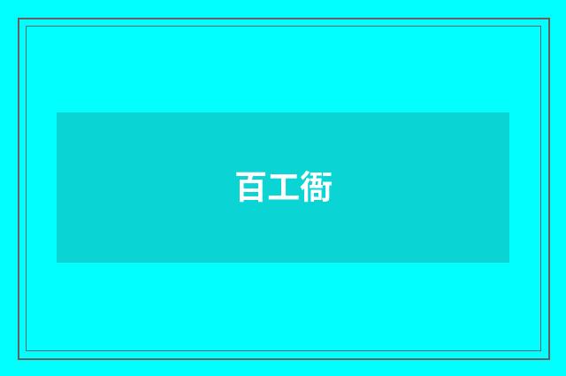 百工衙
