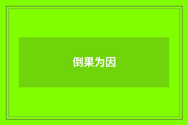 倒果为因