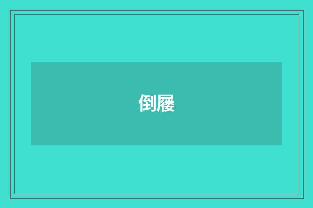 倒屦