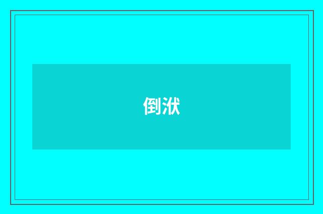 倒洑