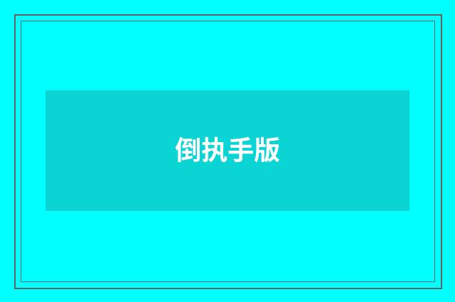 倒执手版