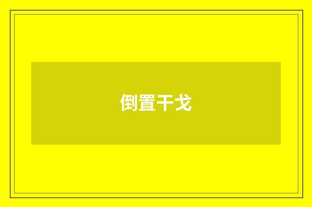 倒置干戈