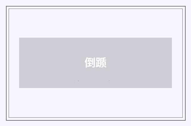 倒踬
