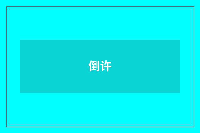 倒许