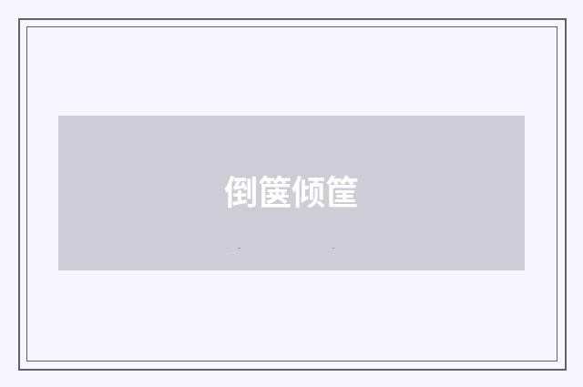 倒箧倾筐