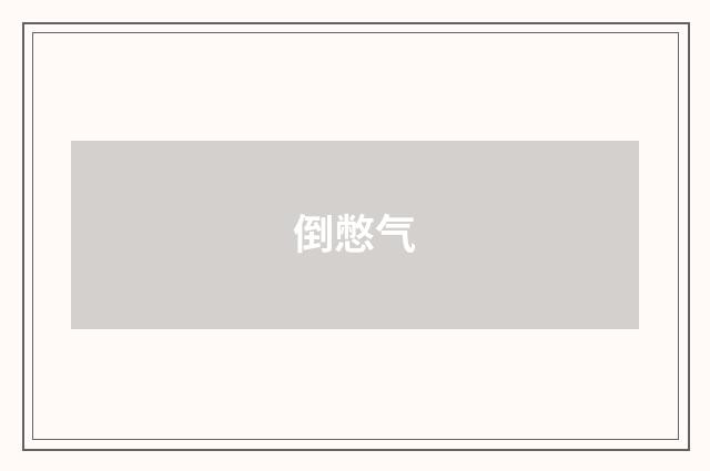 倒憋气