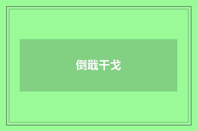 倒戢干戈