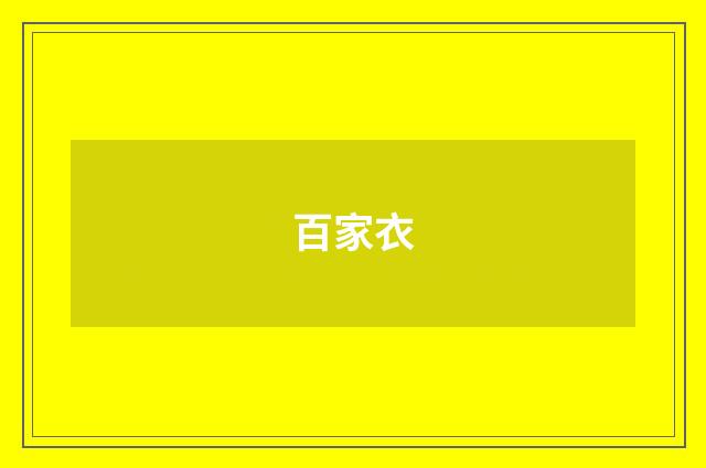 百家衣