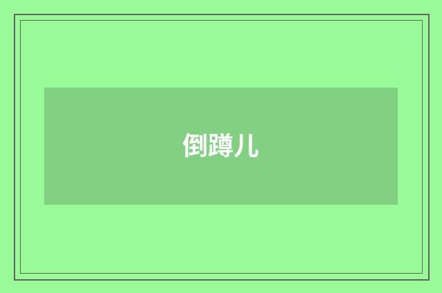 倒蹲儿