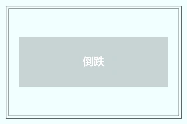 倒跌