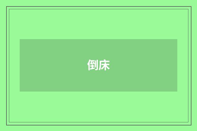 倒床