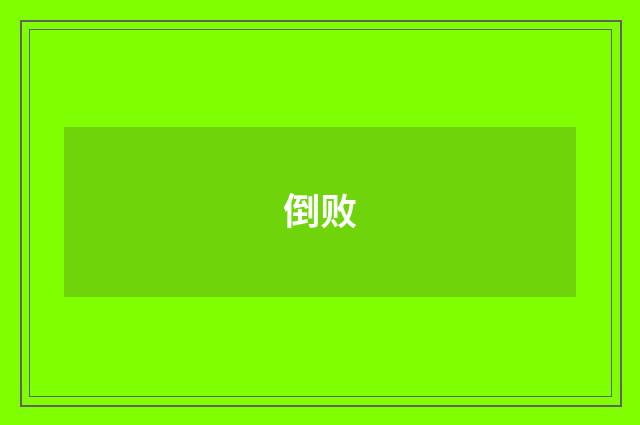 倒败