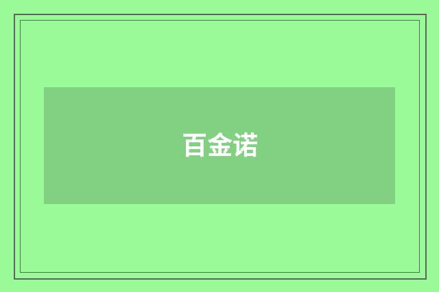百金诺