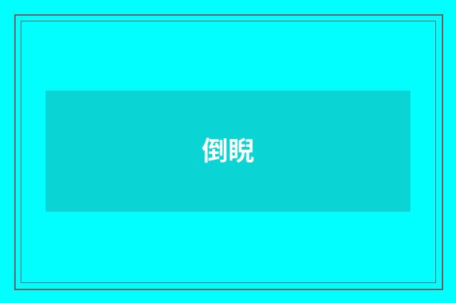 倒睨