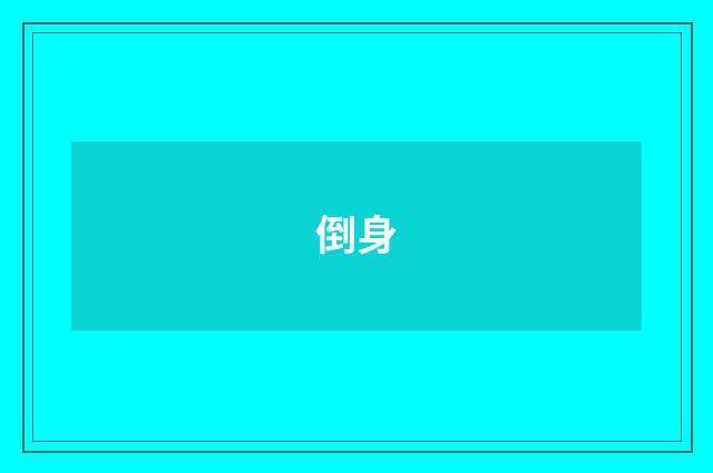倒身