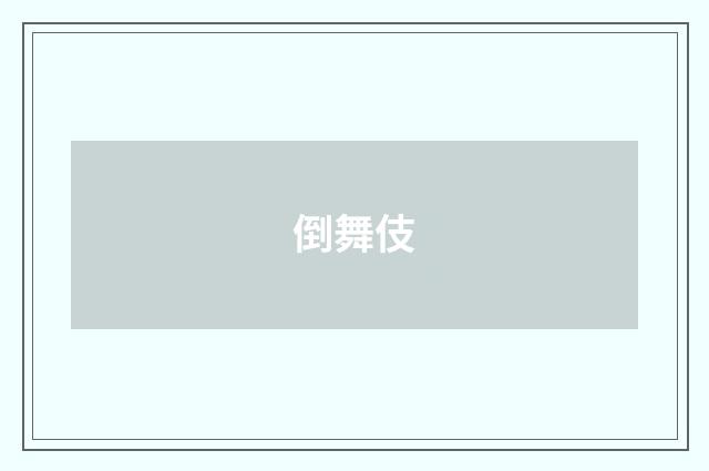 倒舞伎