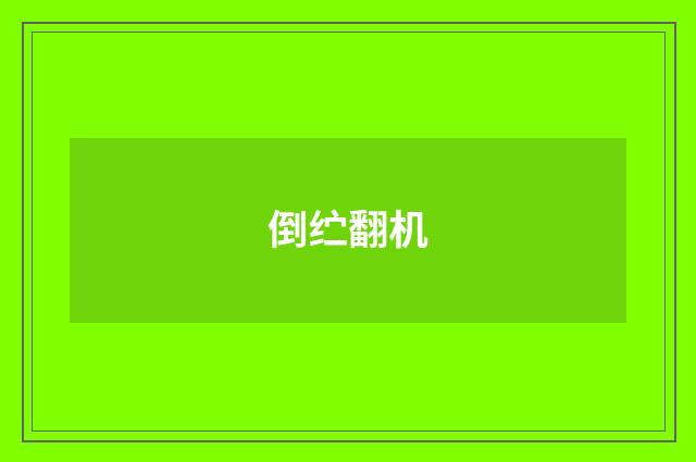 倒纻翻机
