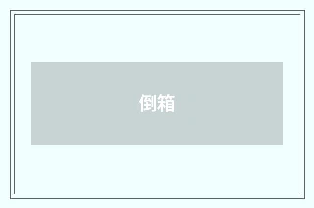 倒箱