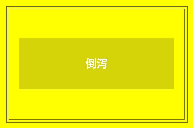 倒泻