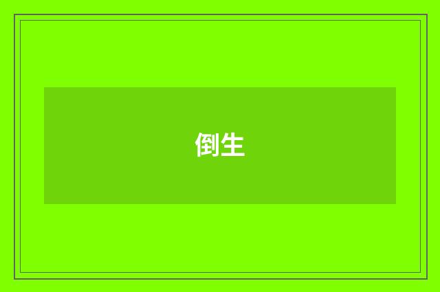 倒生