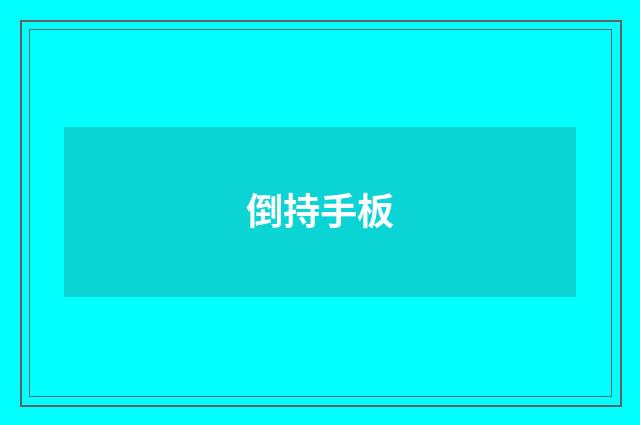 倒持手板