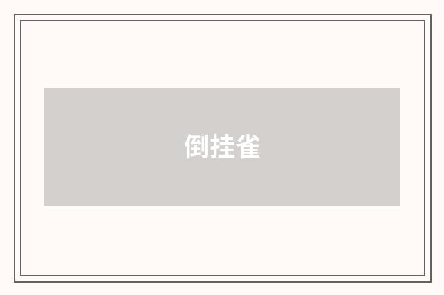 倒挂雀