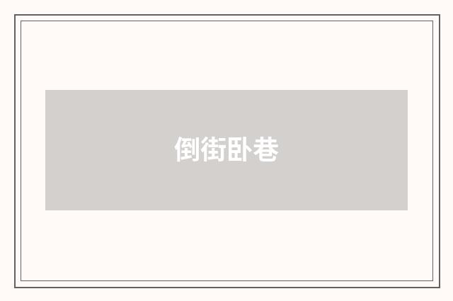 倒街卧巷