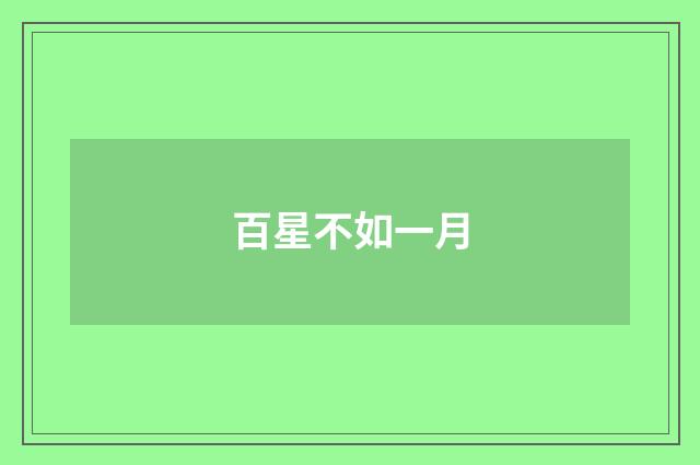 百星不如一月
