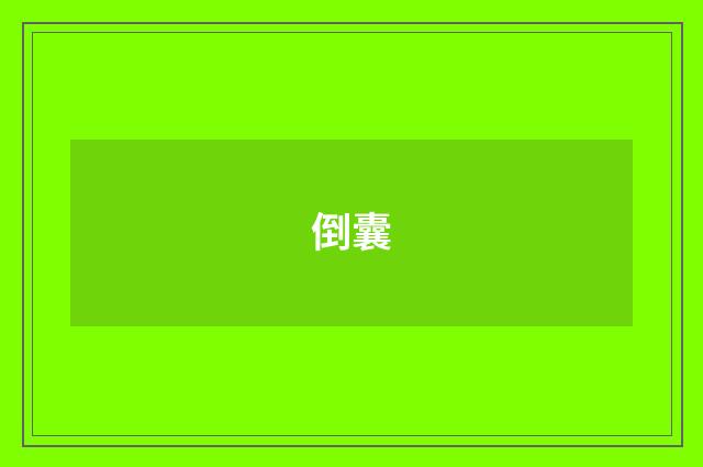 倒囊