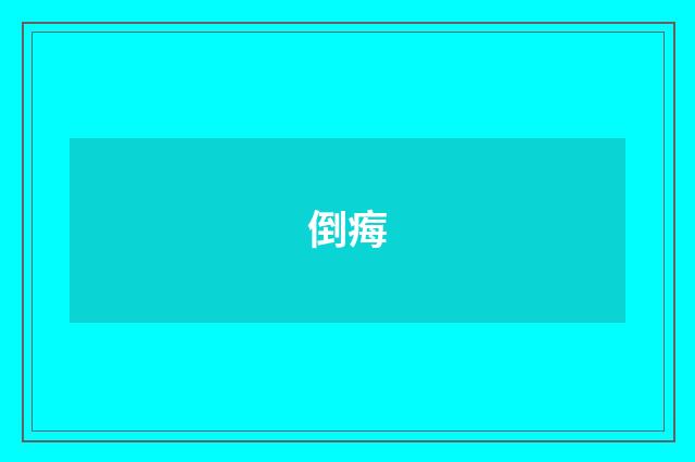 倒痗