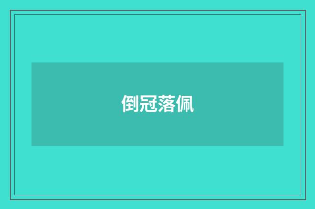 倒冠落佩