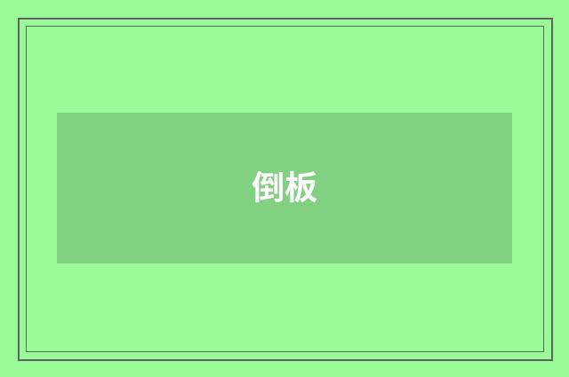 倒板