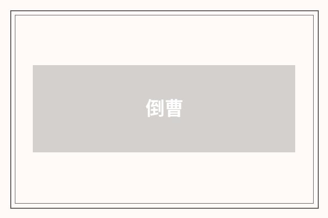 倒曹