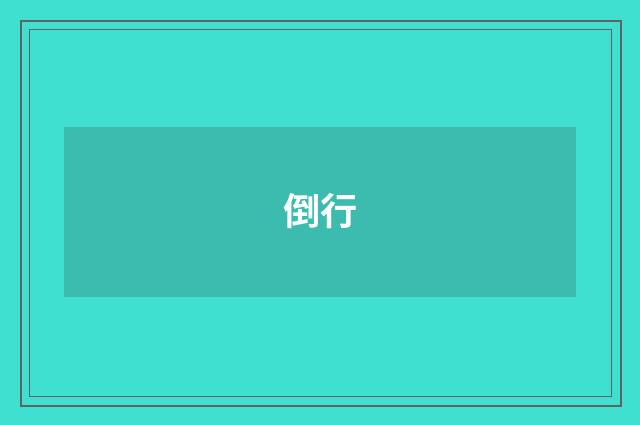 倒行