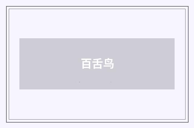 百舌鸟