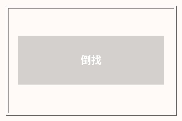 倒找