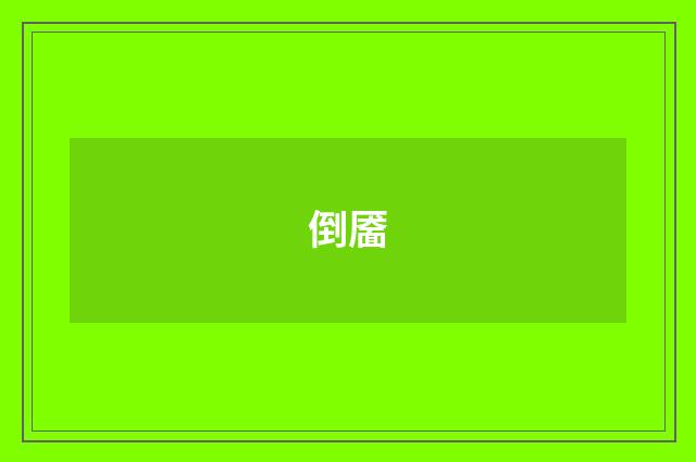 倒靥