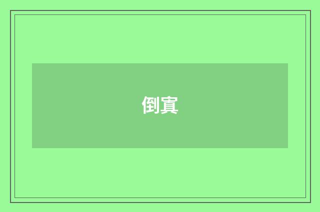 倒寘