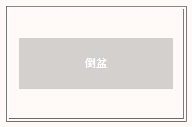 倒盆